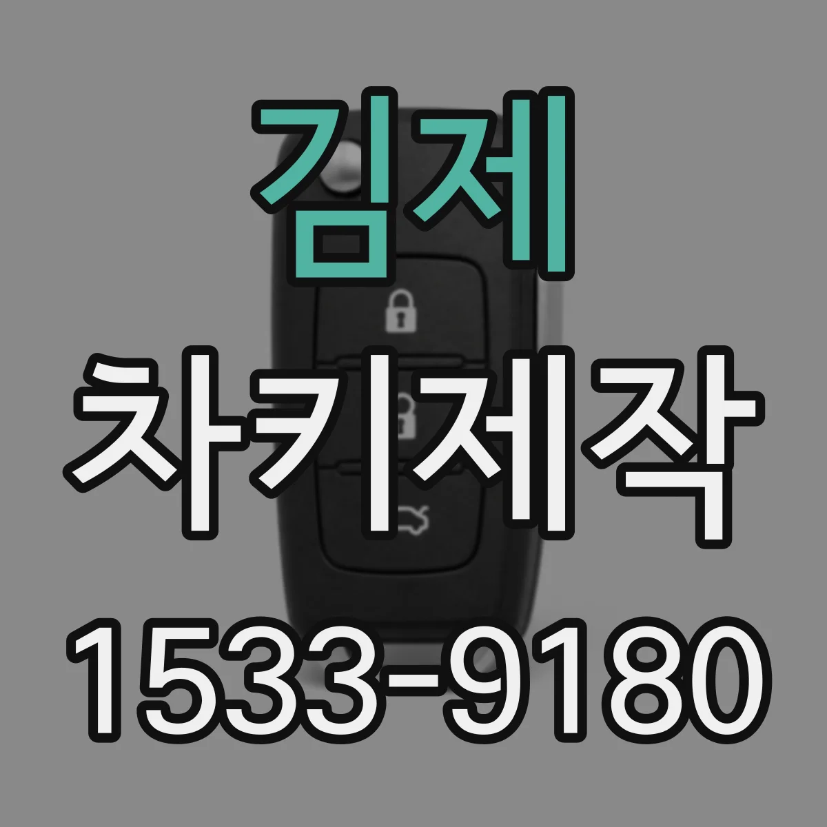 김제 차키제작