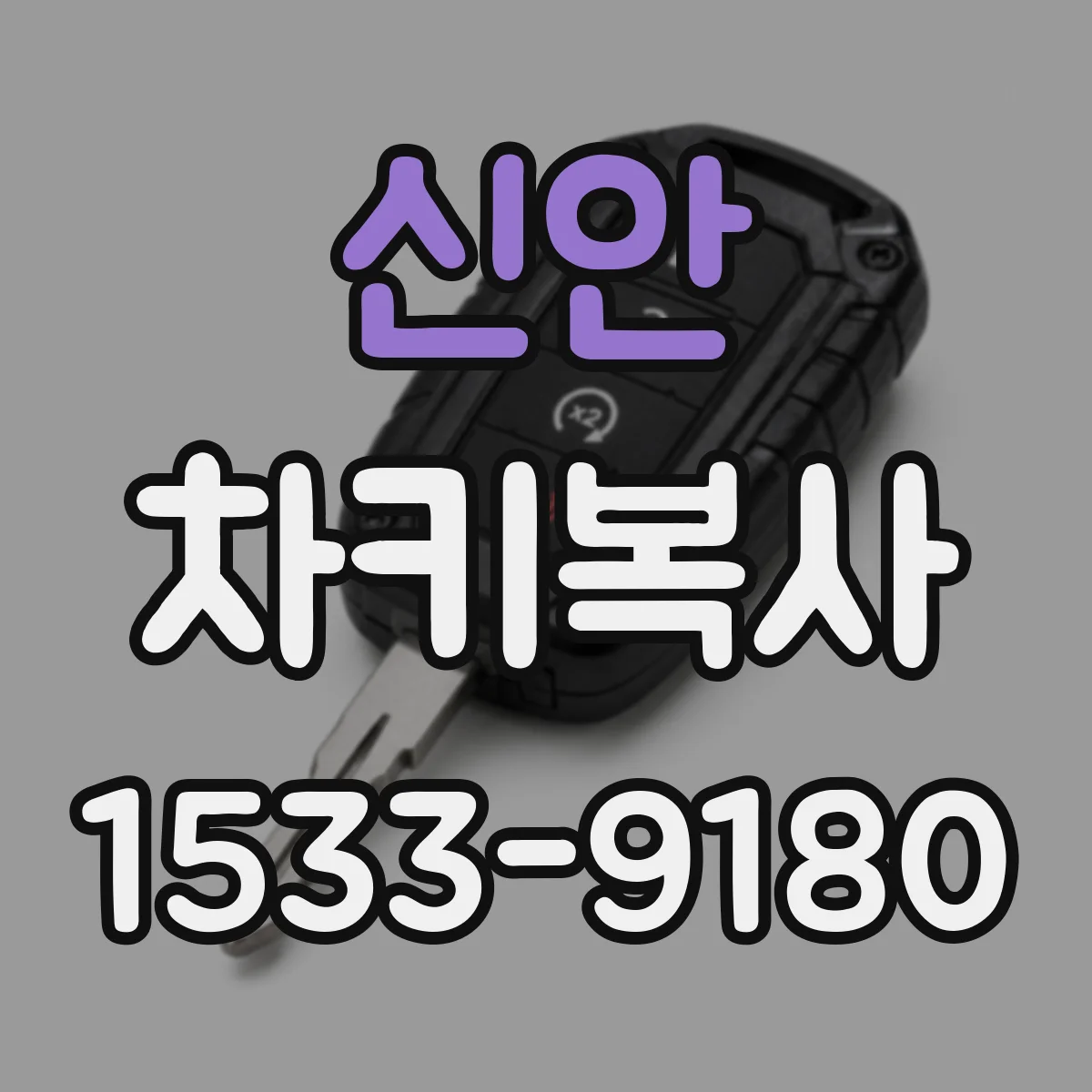 신안 차키복사