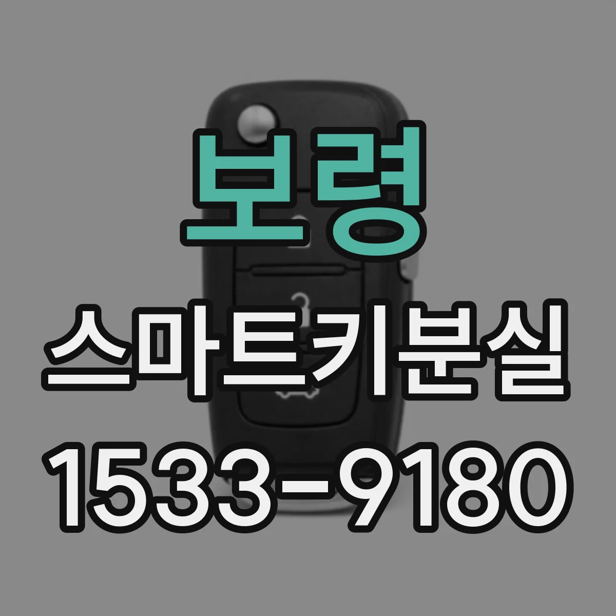 보령 스마트키분실