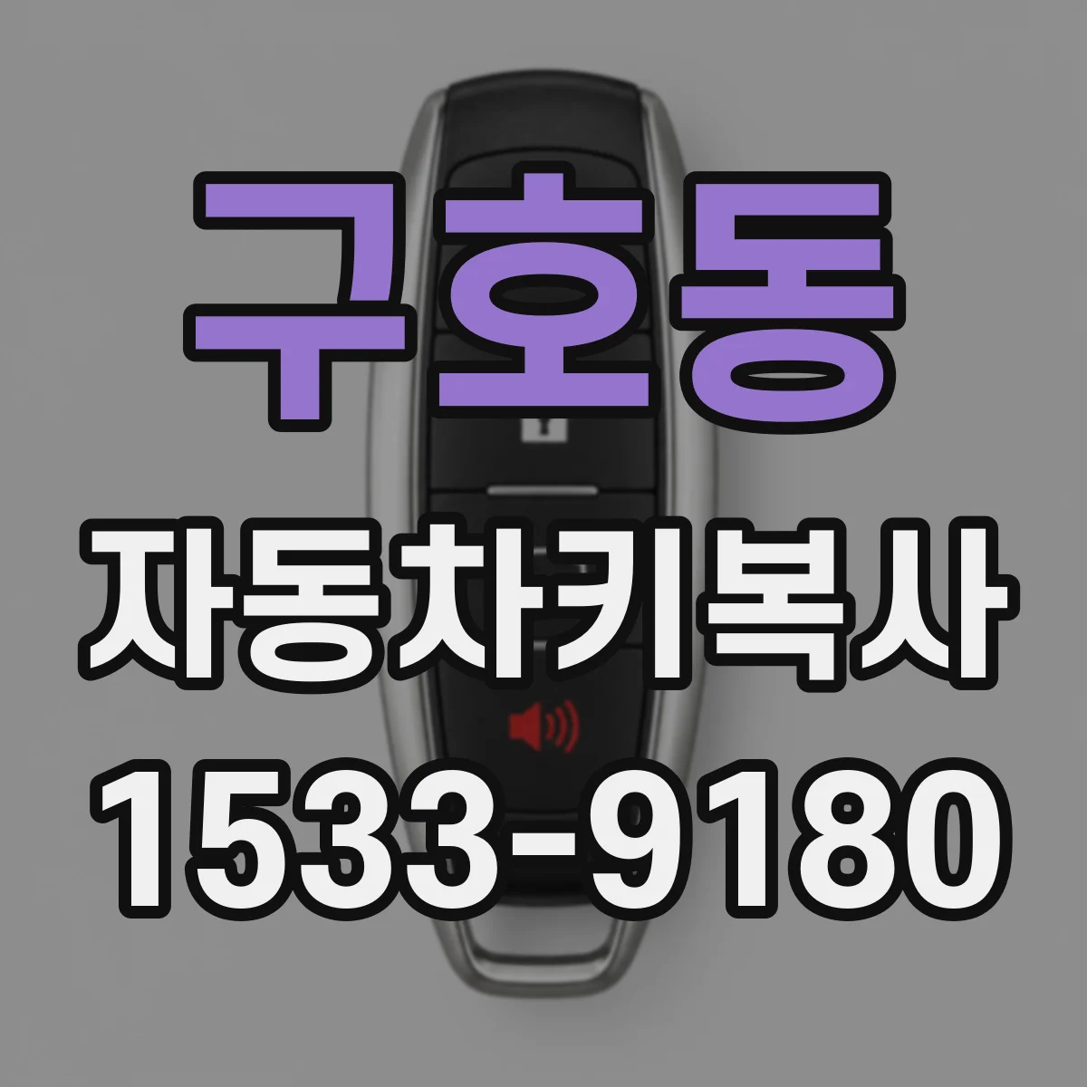 구호동 자동차키복사
