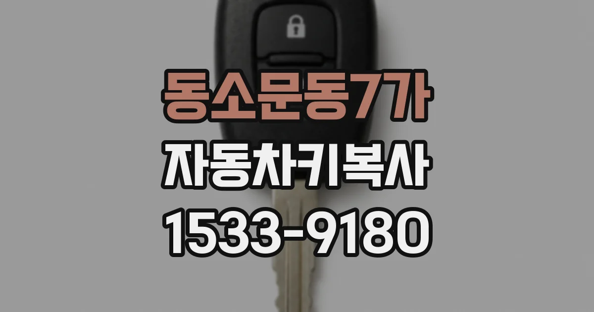 동소문동7가 자동차키복사