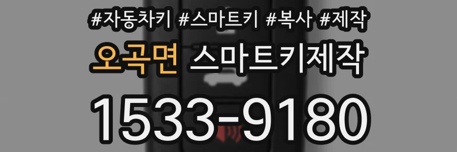 오곡면 스마트키제작