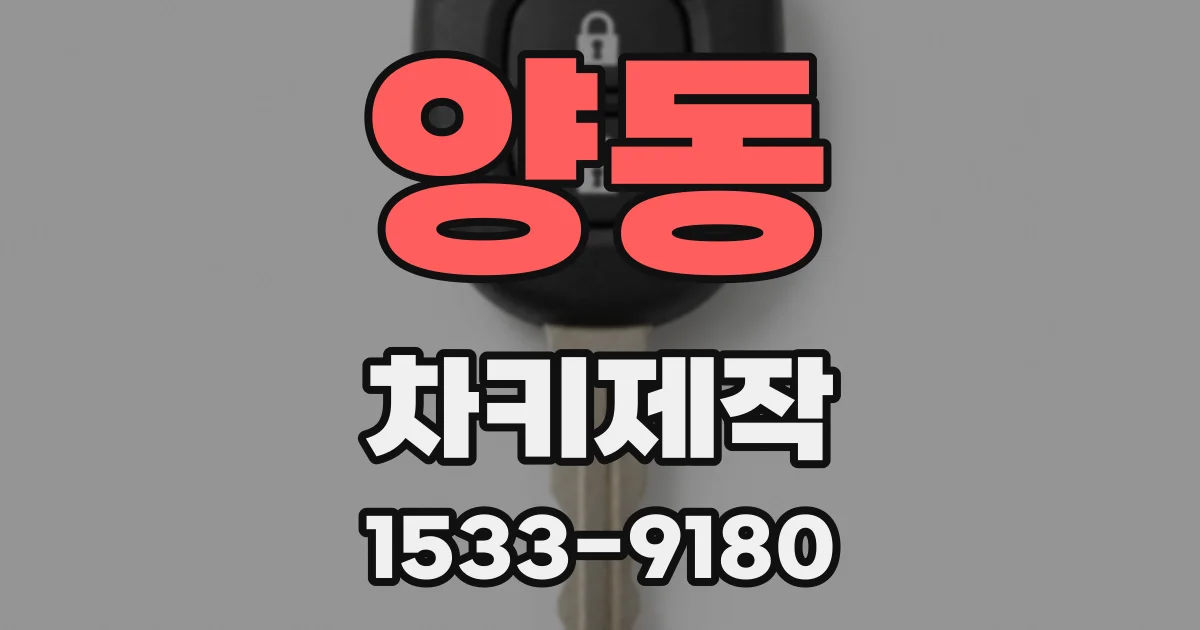 양동 차키제작