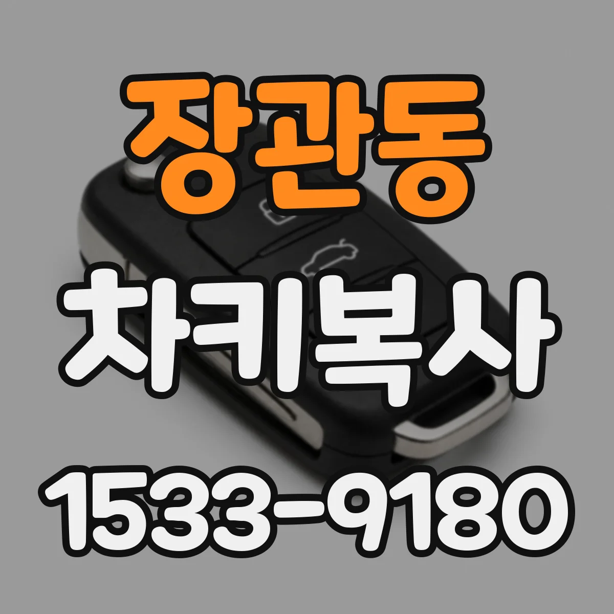 장관동 차키복사