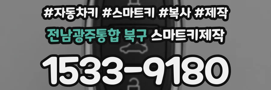 전남광주통합 북구 스마트키제작