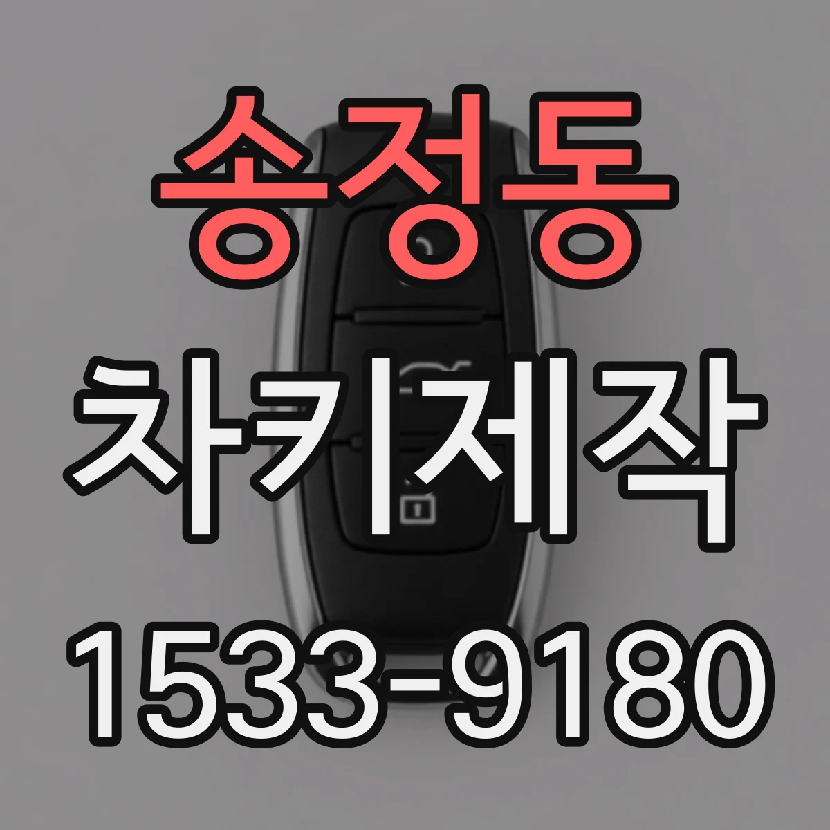 송정동 차키제작