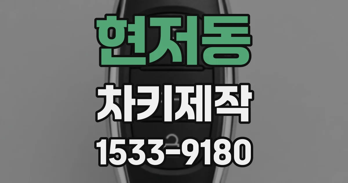 현저동 차키제작