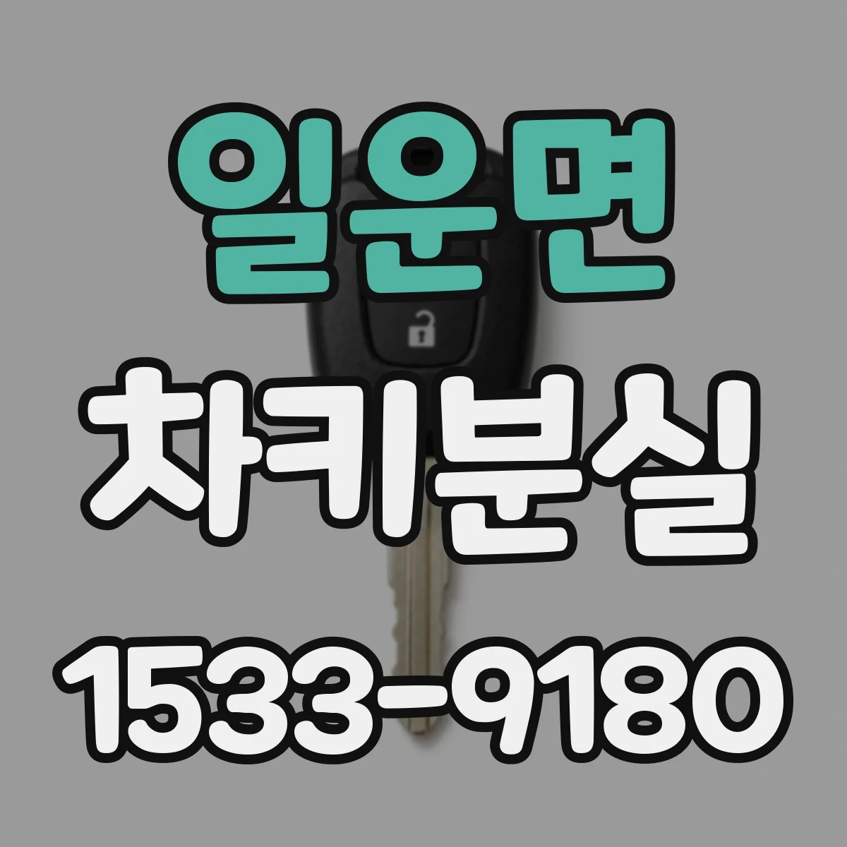 일운면 차키분실