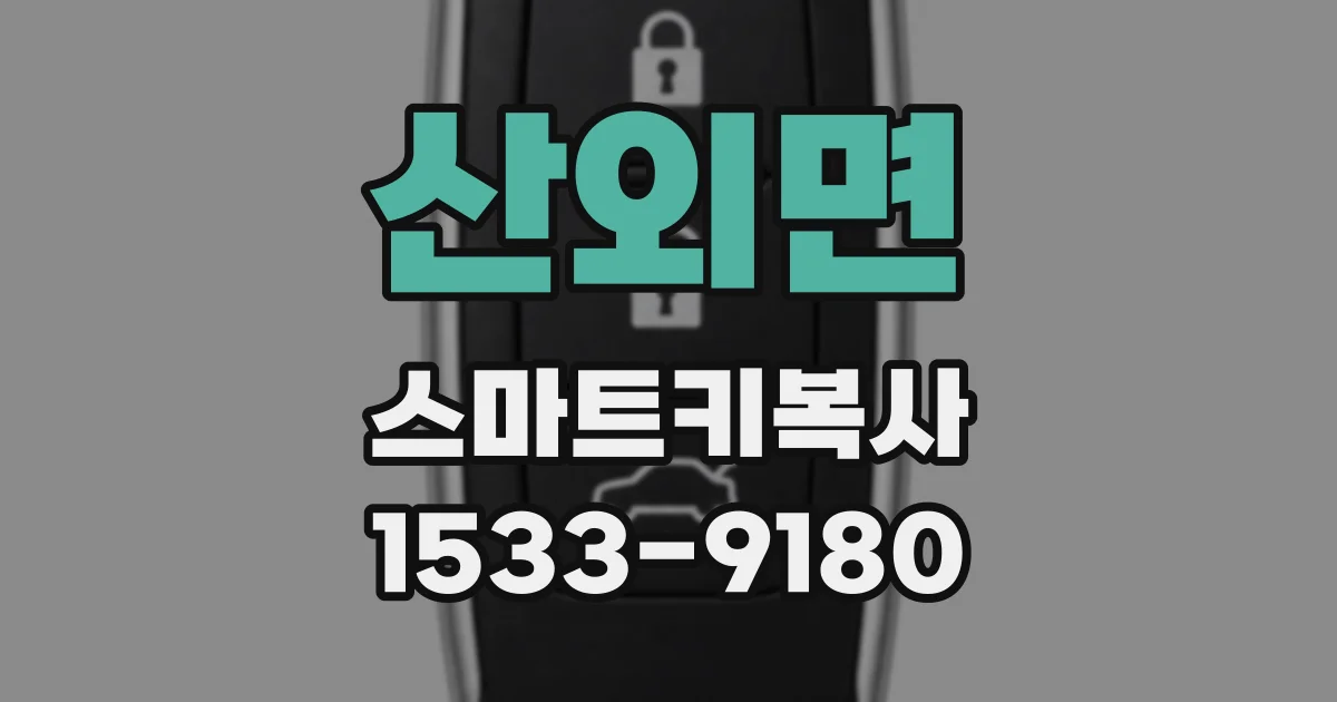 산외면 스마트키복사