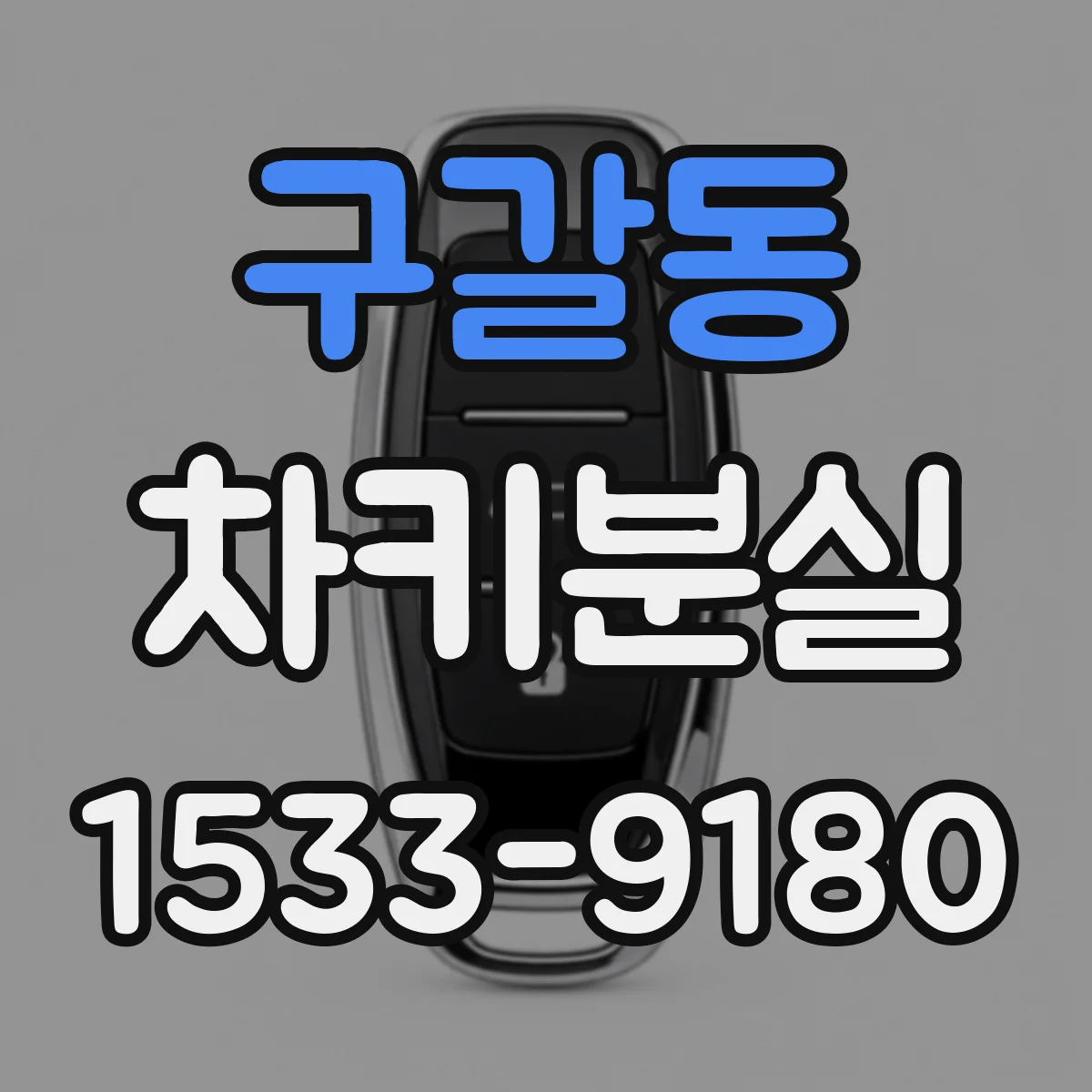 구갈동 차키분실
