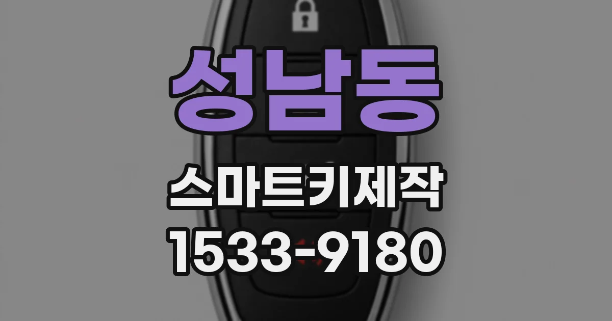 성남동 스마트키제작