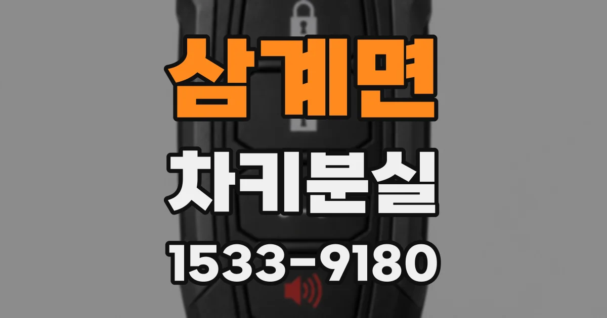삼계면 차키분실