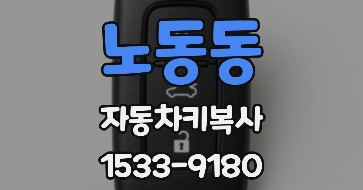 노동동 자동차키복사