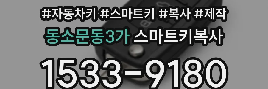 동소문동3가 스마트키복사