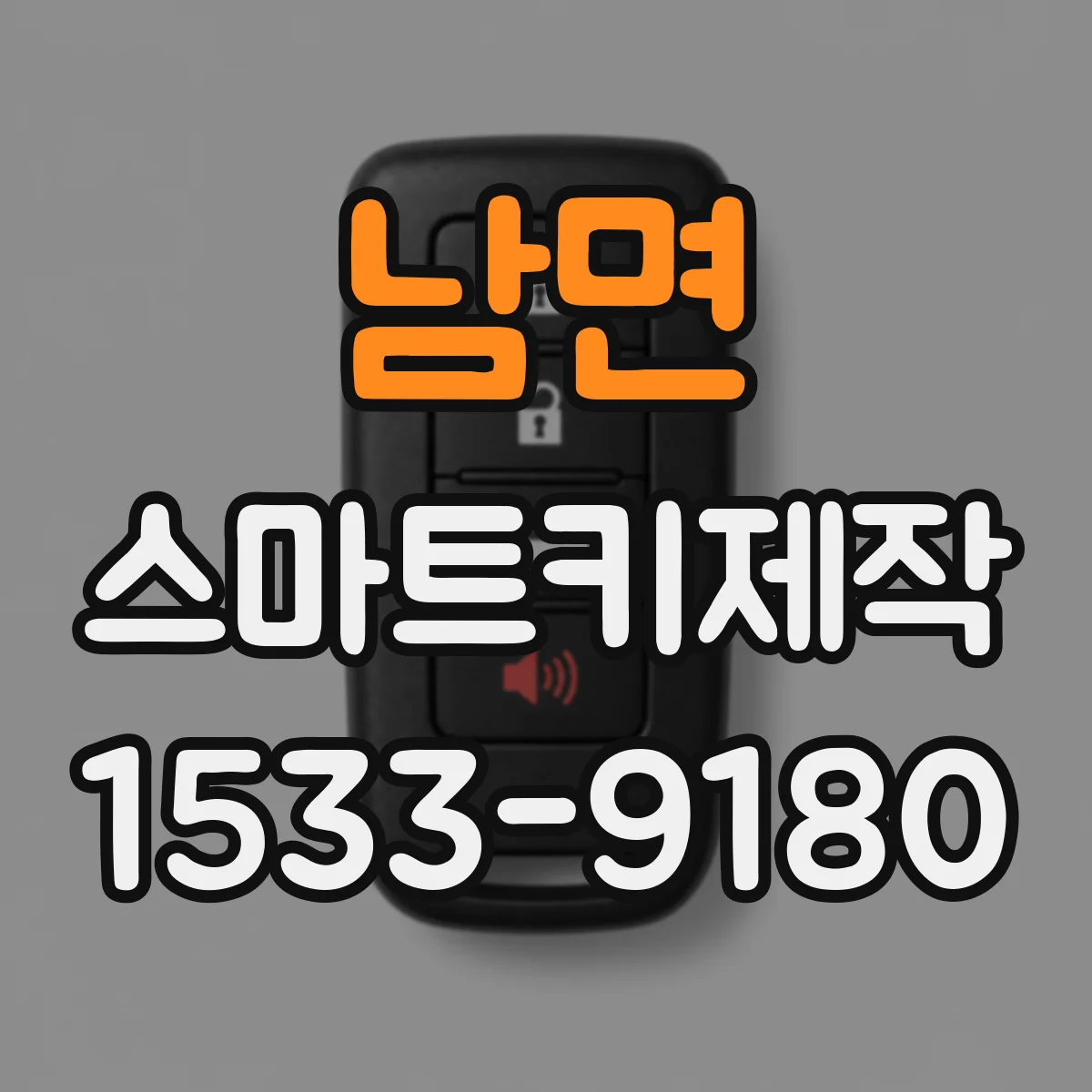 남면 스마트키제작