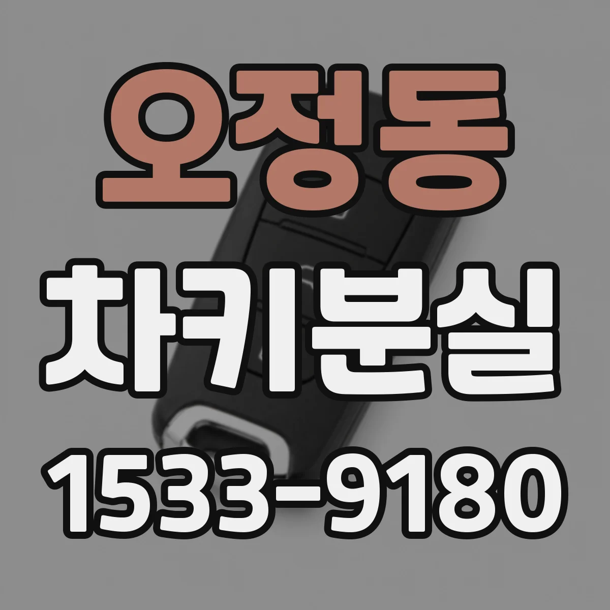 오정동 차키분실