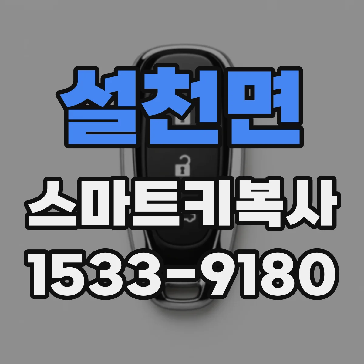 설천면 스마트키복사