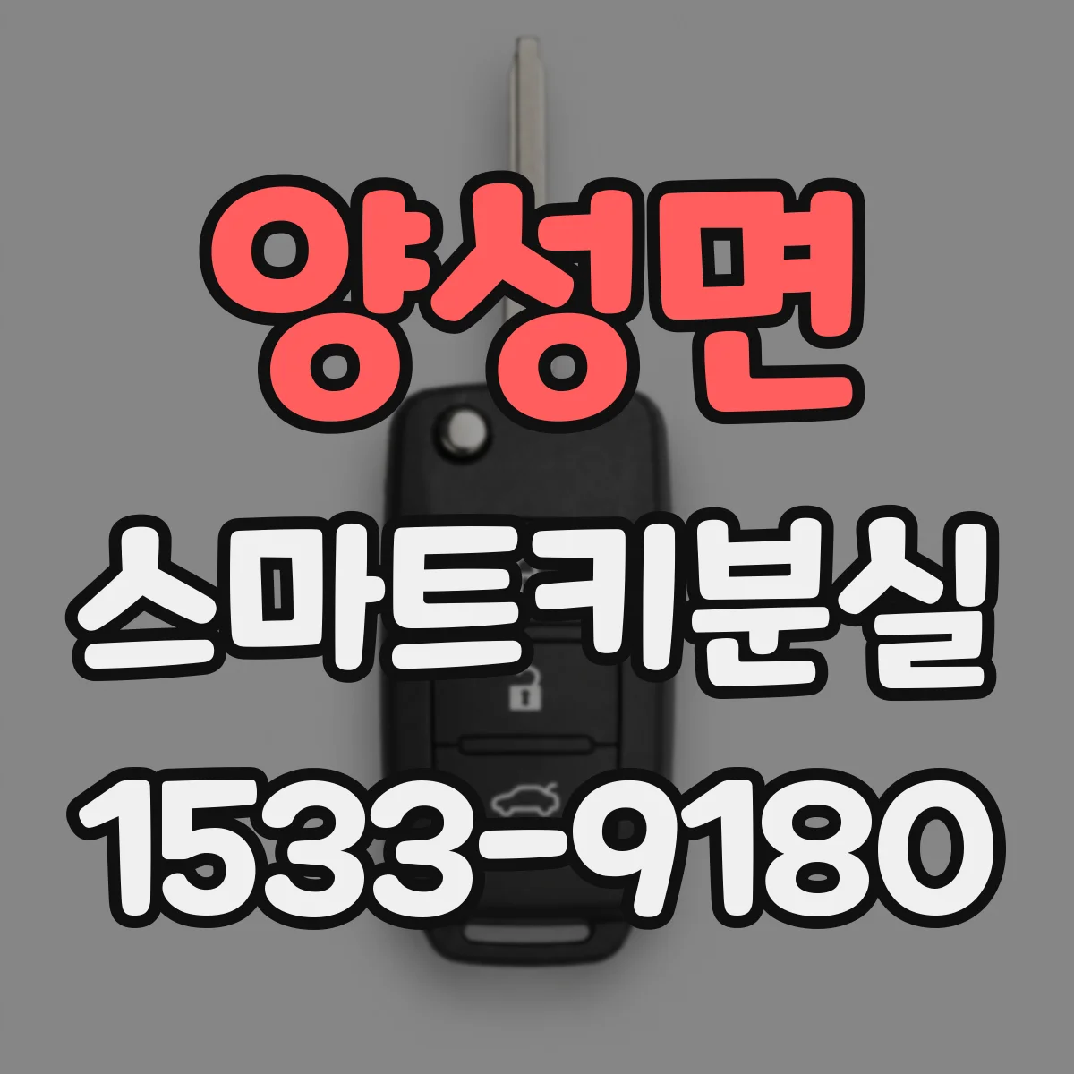 양성면 스마트키분실