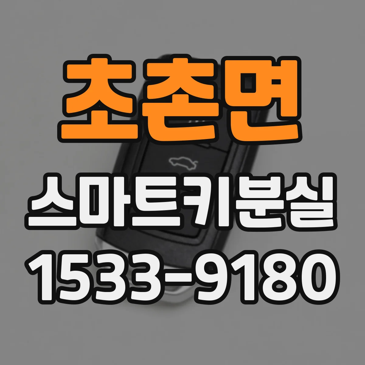 초촌면 스마트키분실