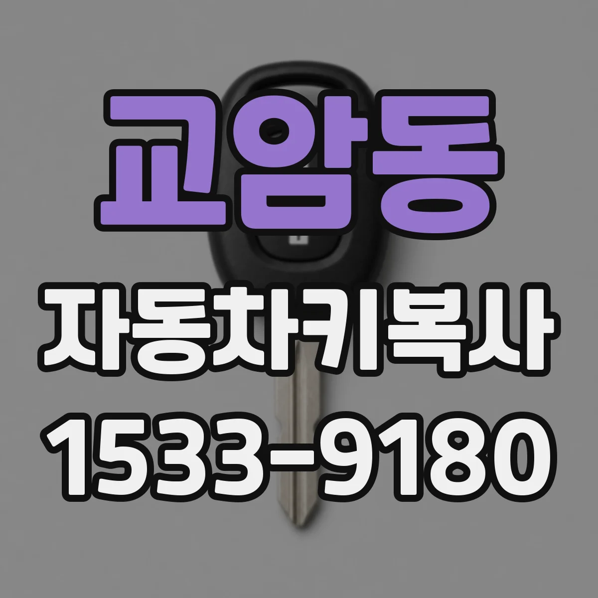 교암동 자동차키복사