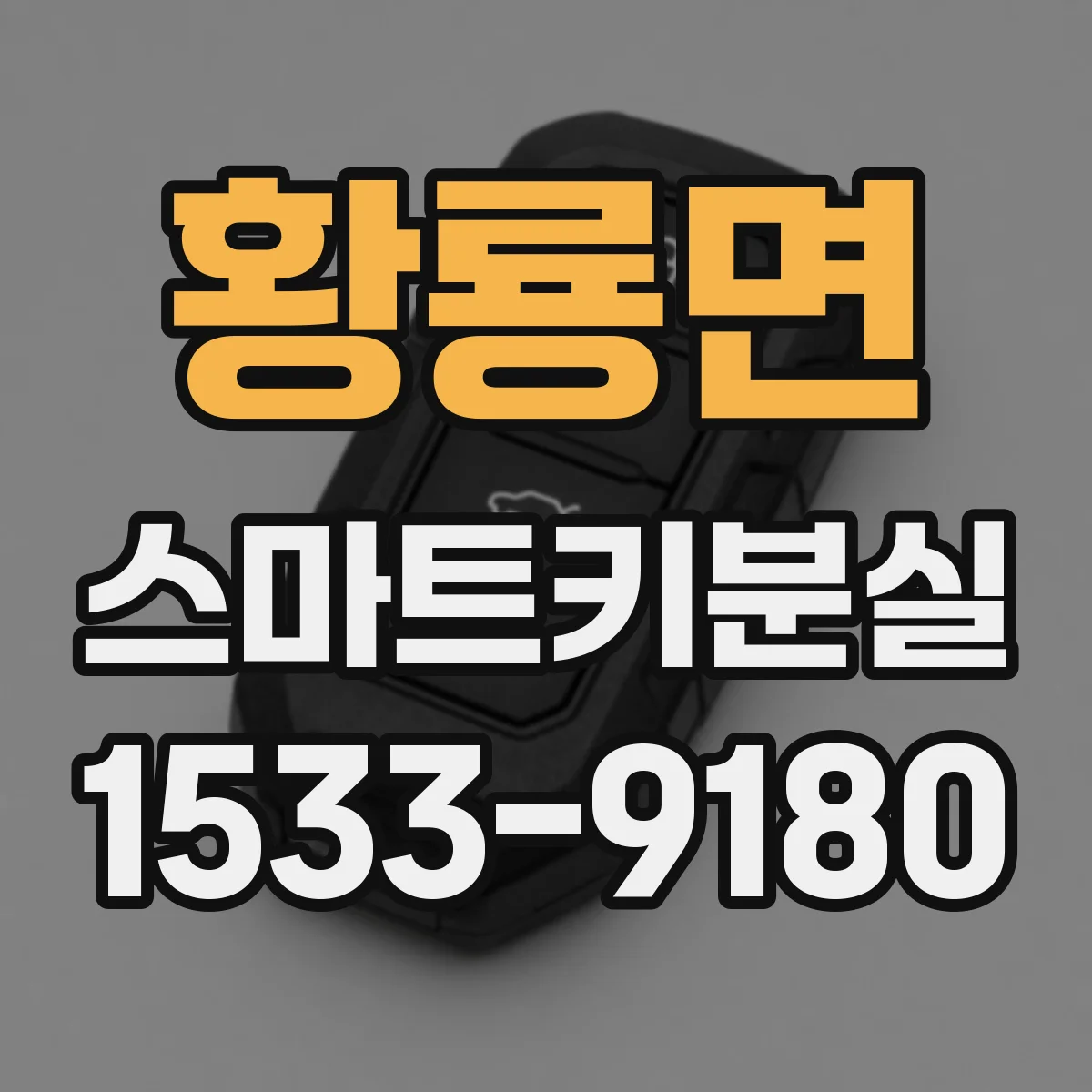 황룡면 스마트키분실