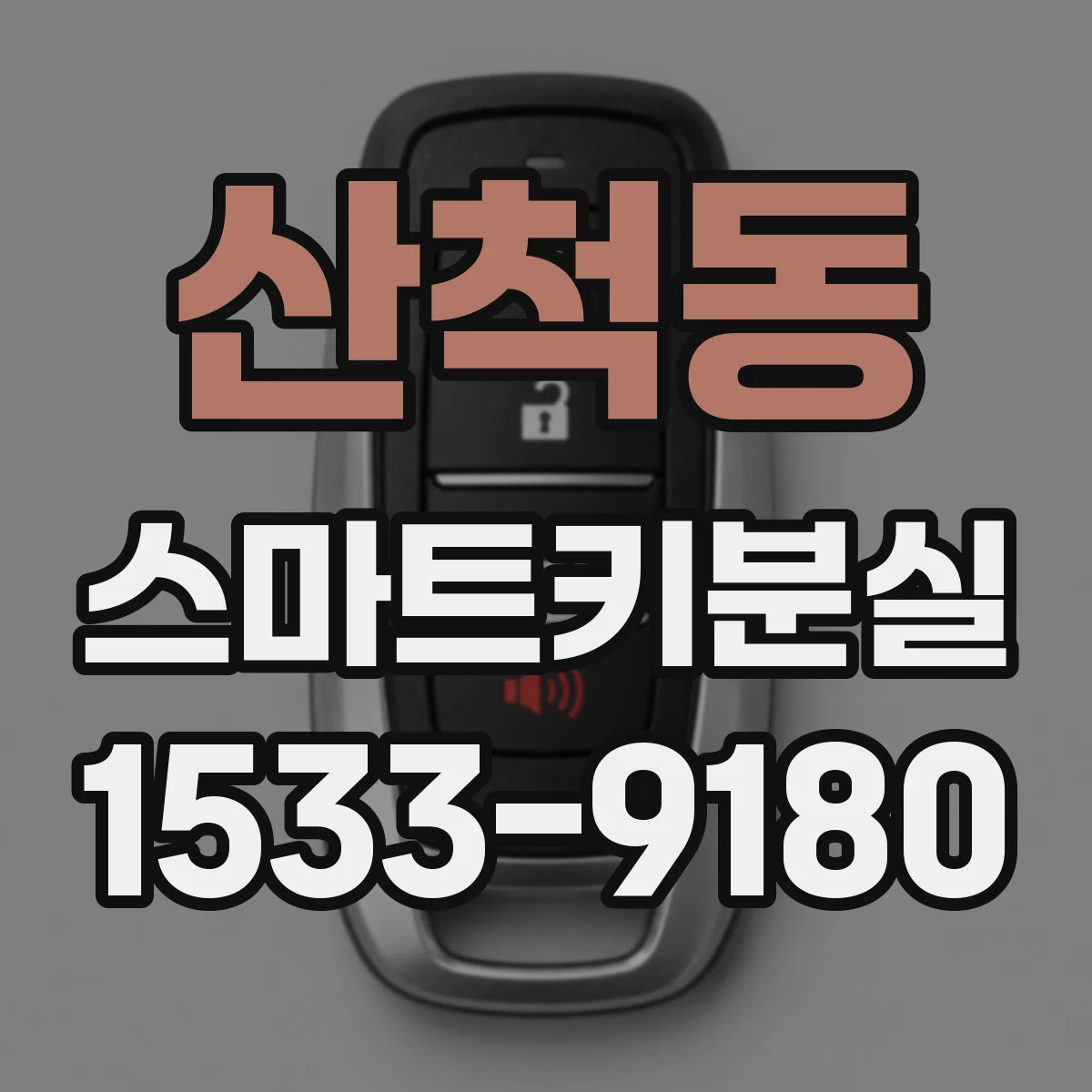 산척동 스마트키분실