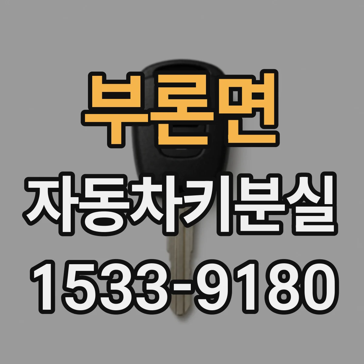 부론면 자동차키분실