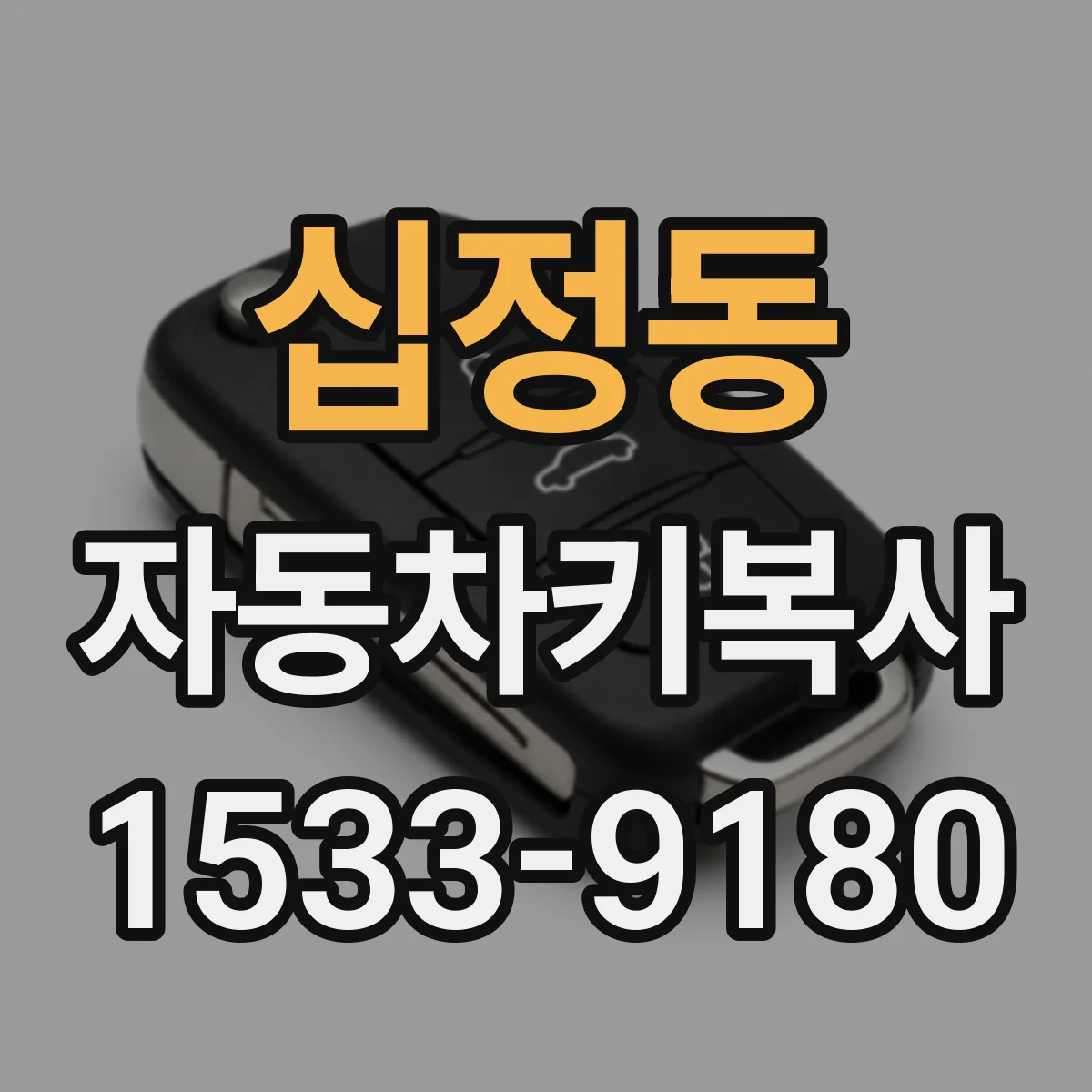 십정동 자동차키복사