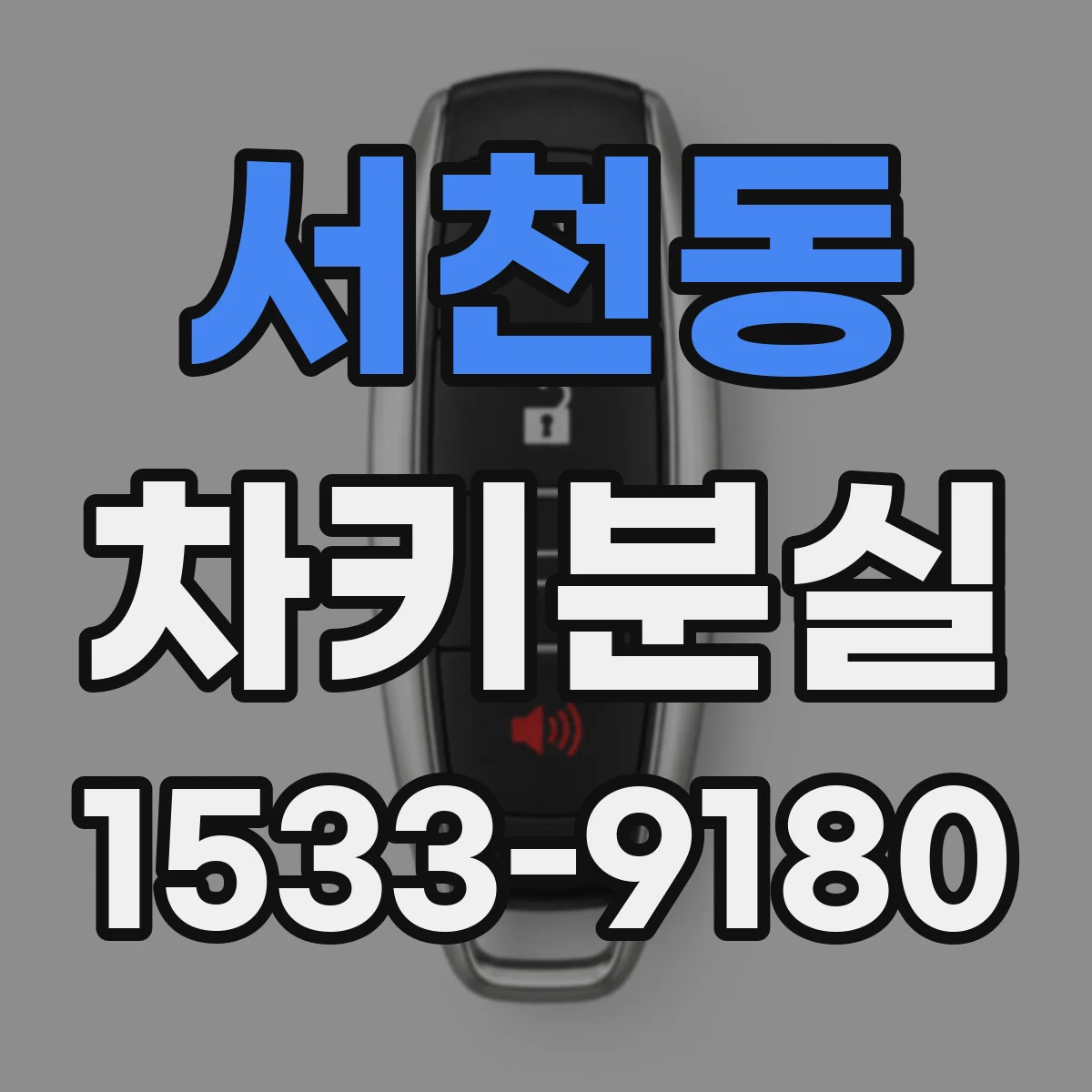서천동 차키분실