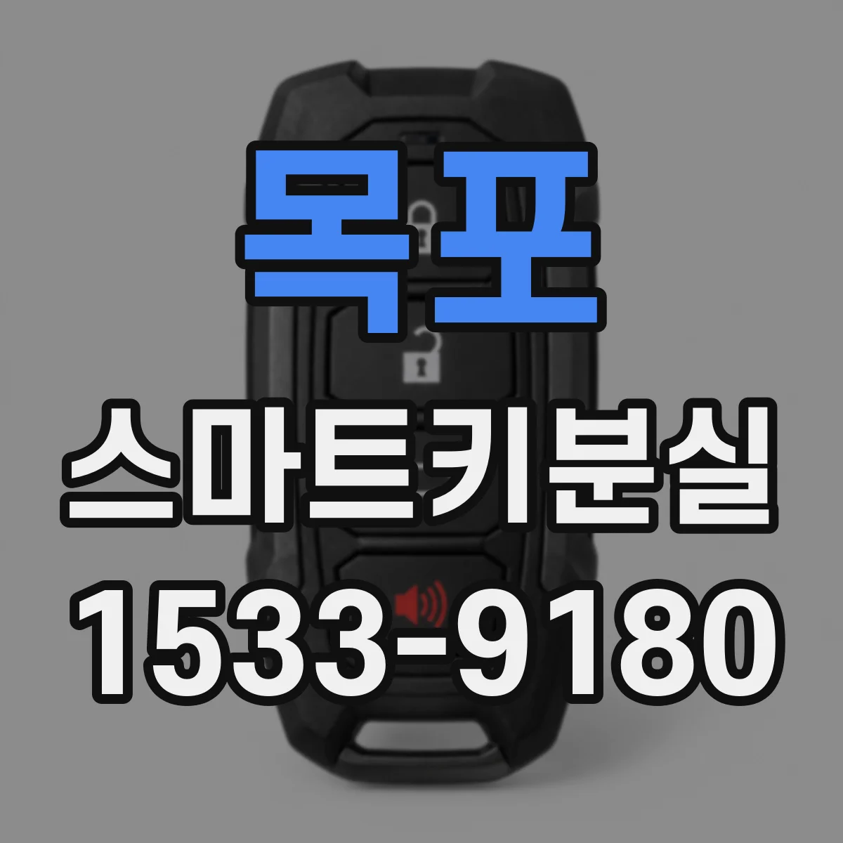 목포 스마트키분실