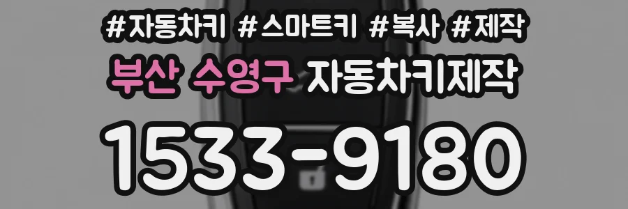 부산 수영구 자동차키제작