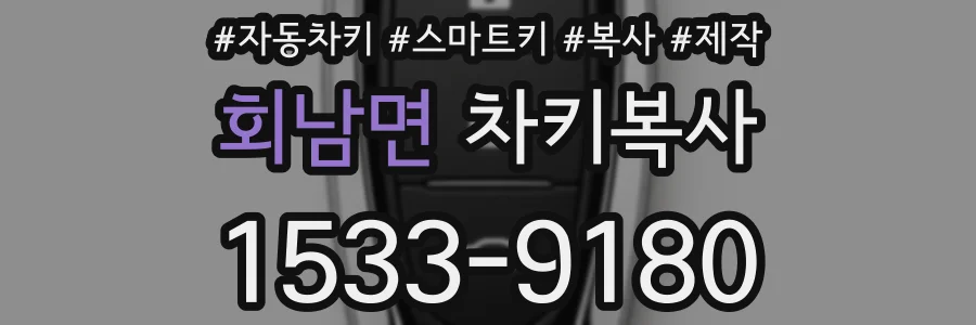 회남면 차키복사