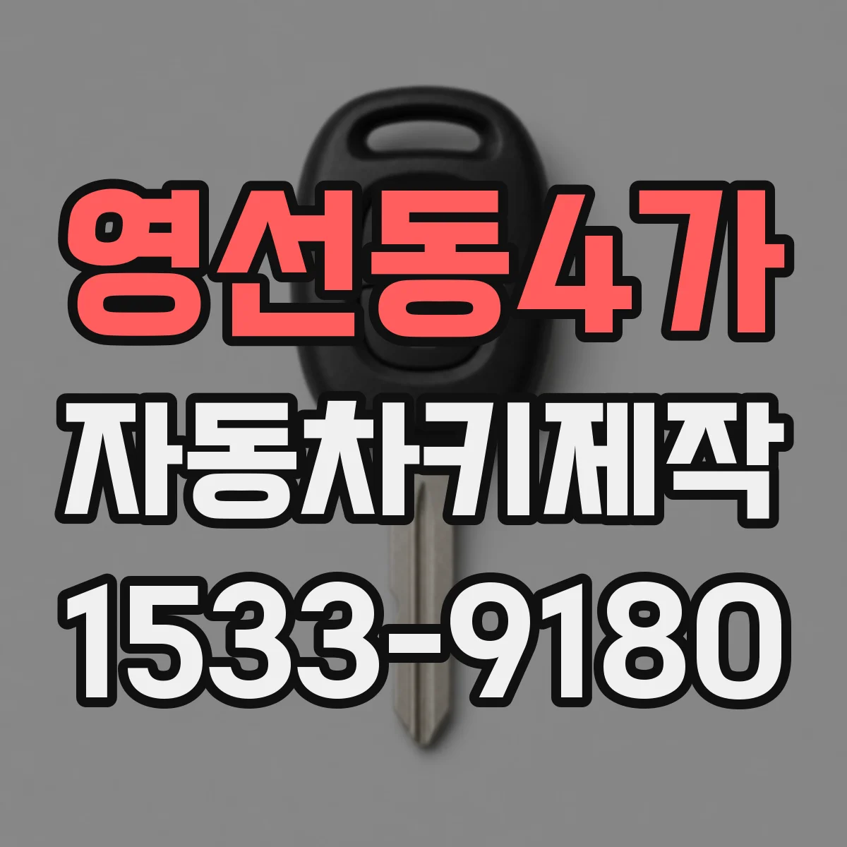 영선동4가 자동차키제작