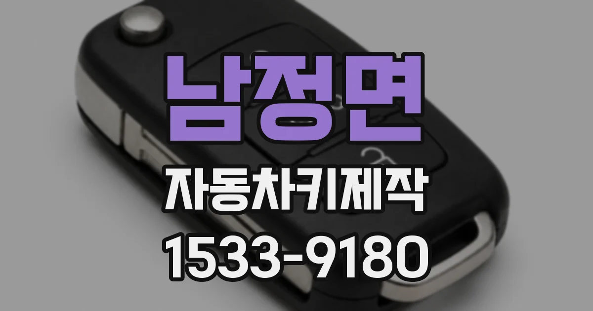 남정면 자동차키제작