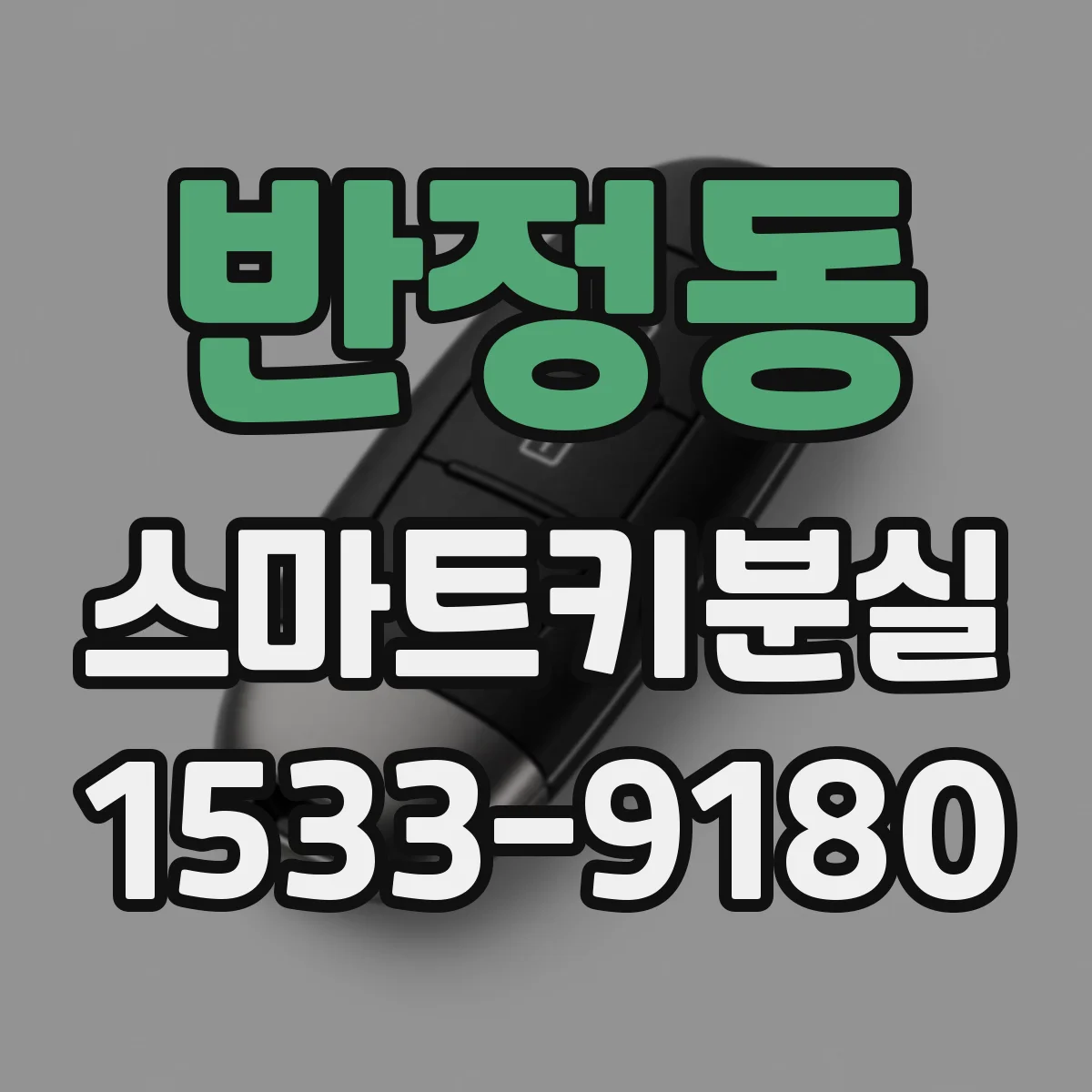 반정동 스마트키분실