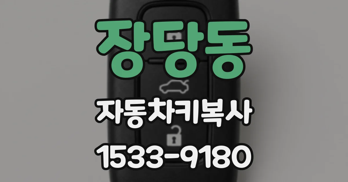 장당동 자동차키복사