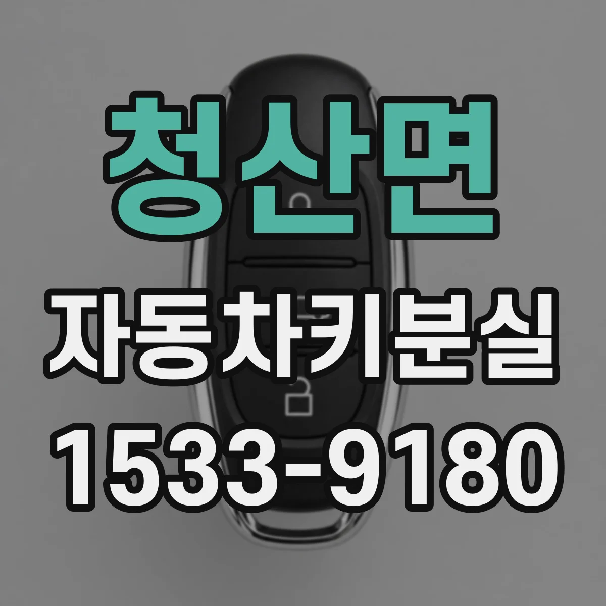 청산면 자동차키분실