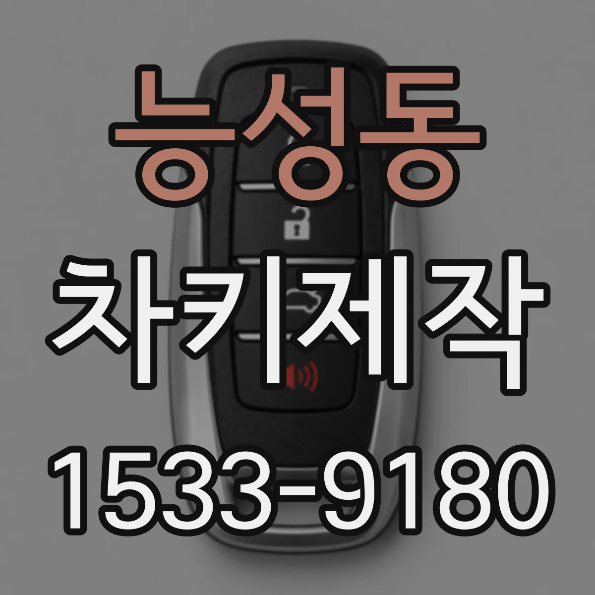 능성동 차키제작