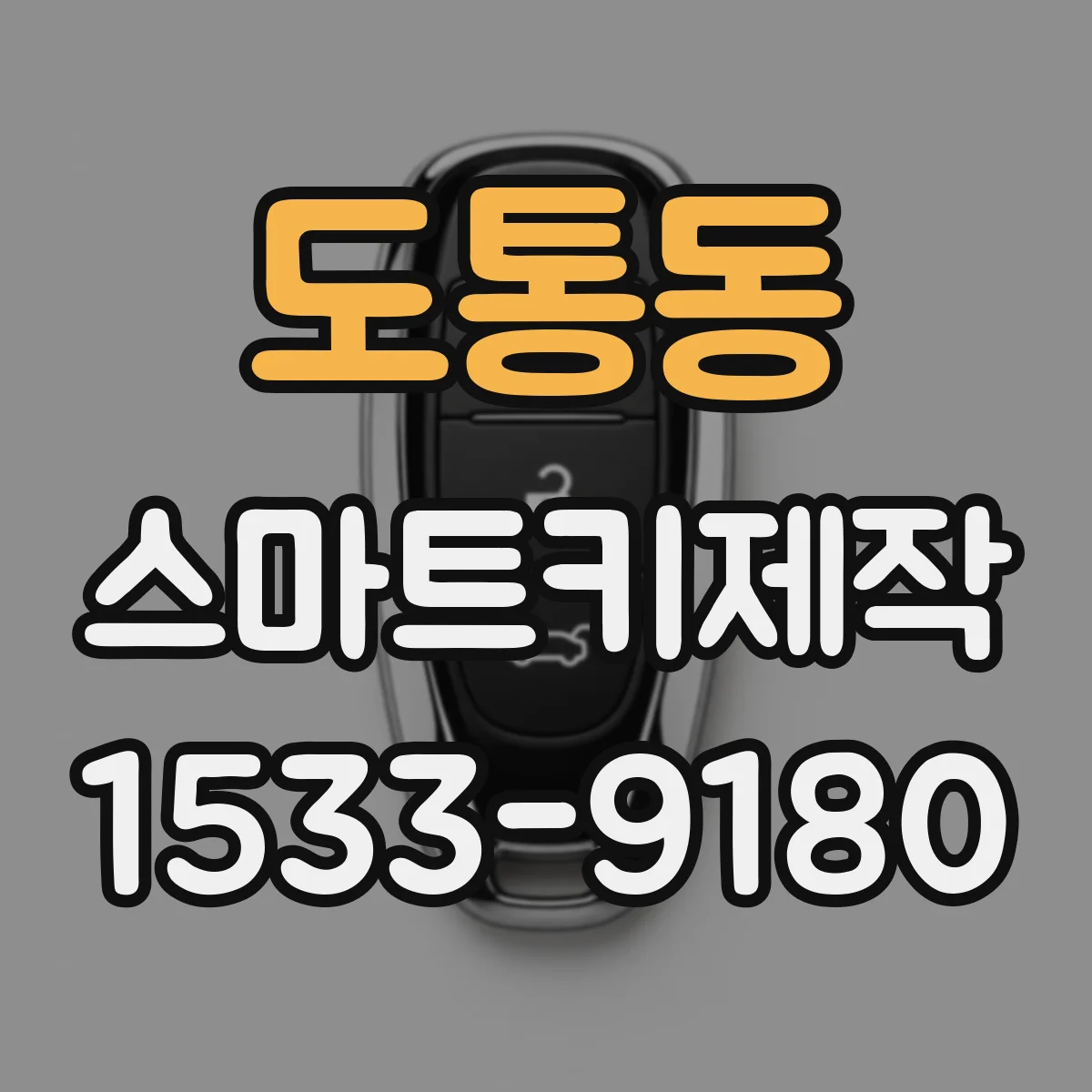 도통동 스마트키제작