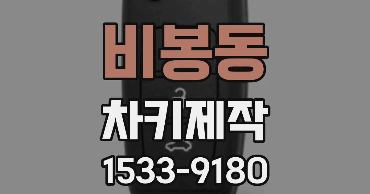 비봉동 차키제작