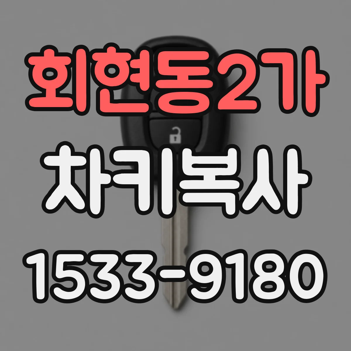 회현동2가 차키복사