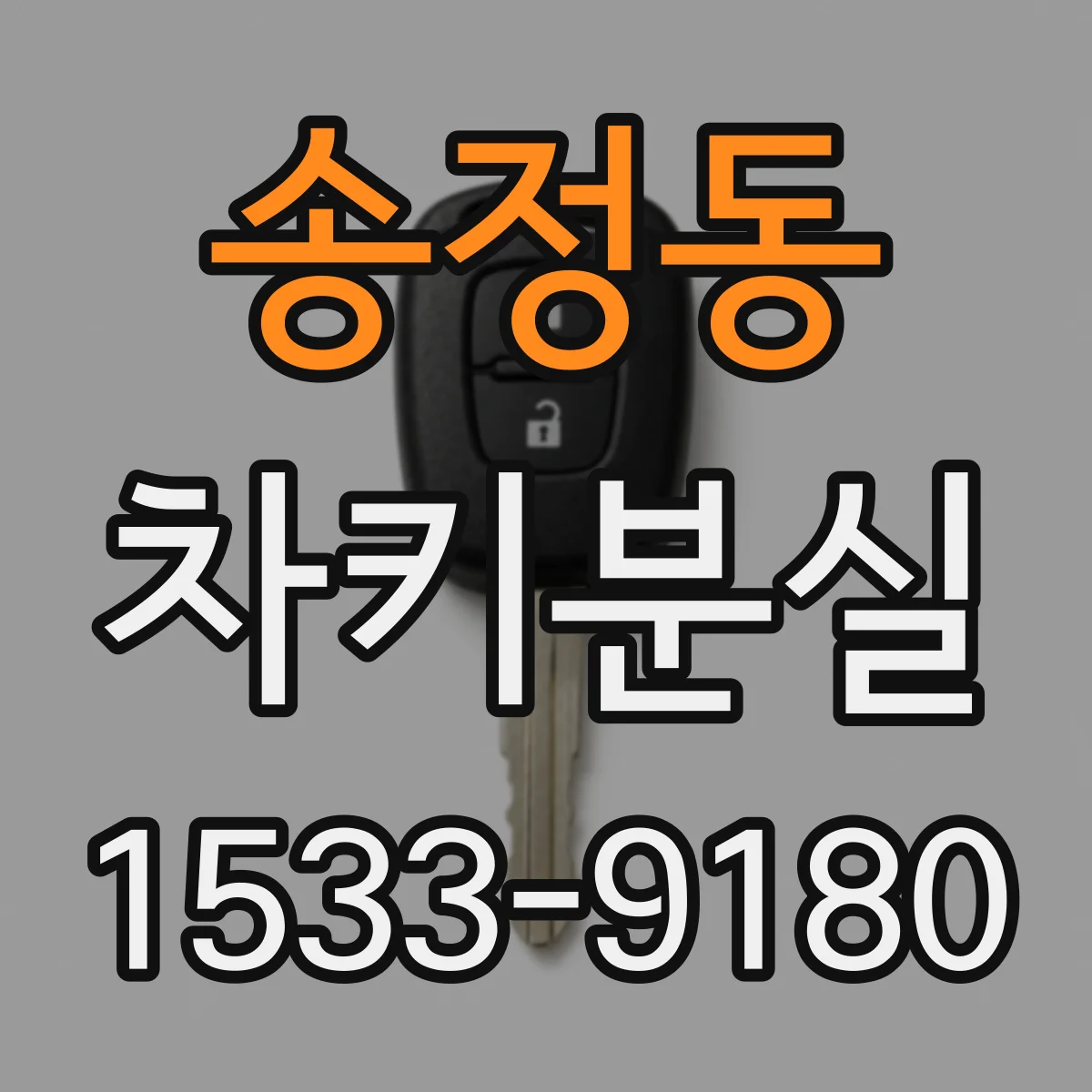 송정동 차키분실