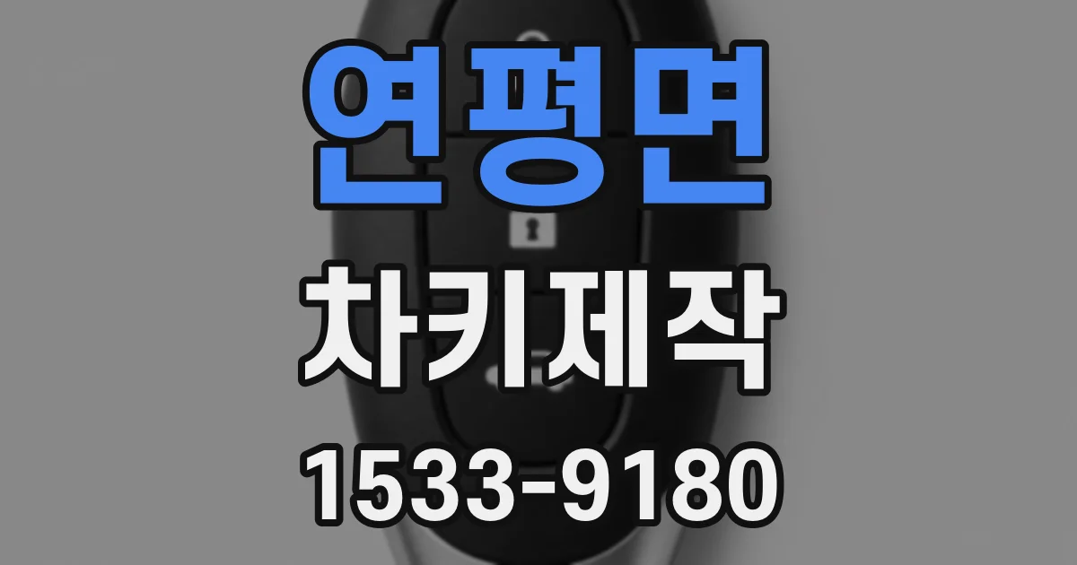 연평면 차키제작
