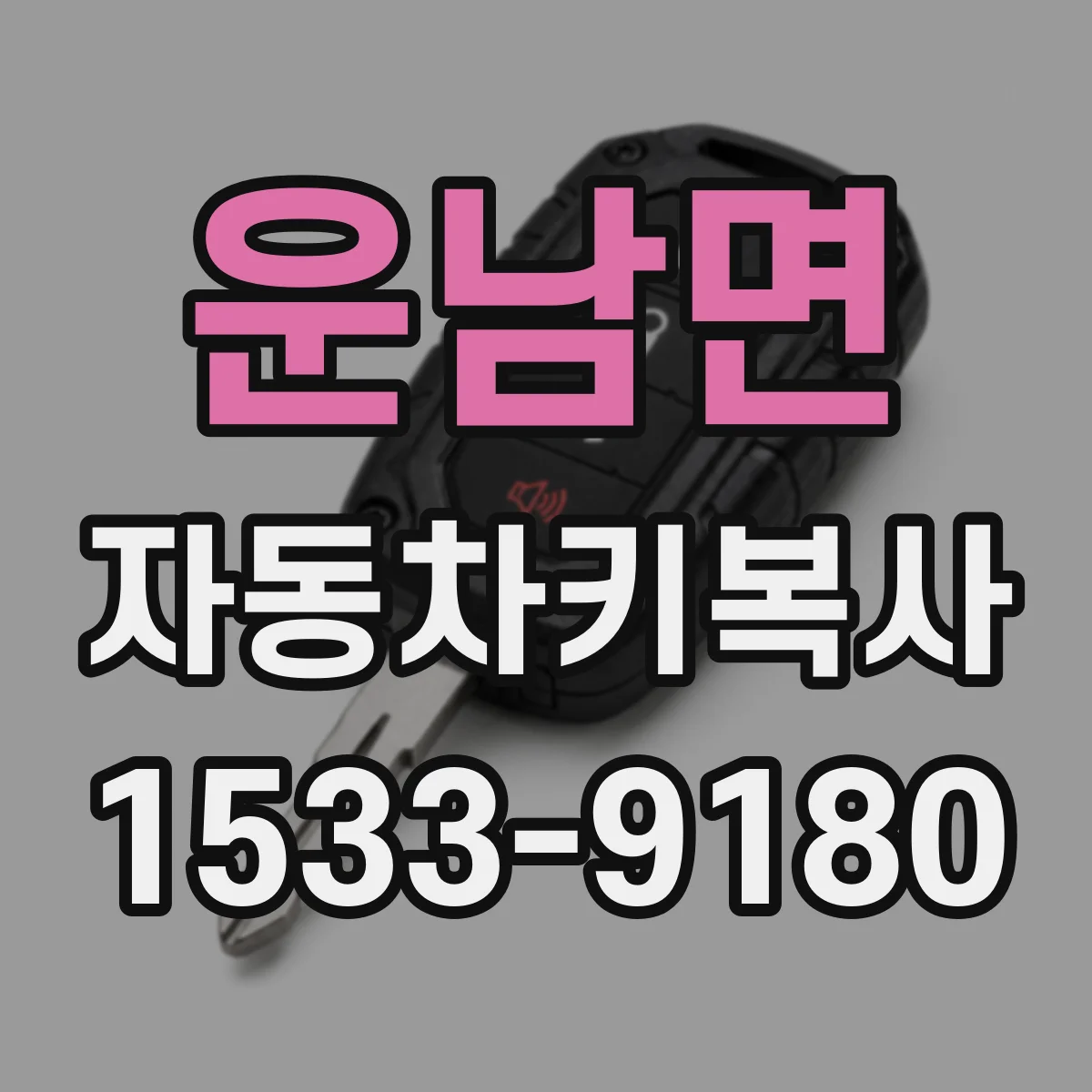 운남면 자동차키복사