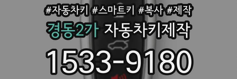 경동2가 자동차키제작
