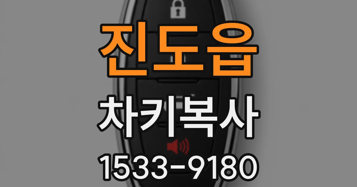 진도읍 차키복사
