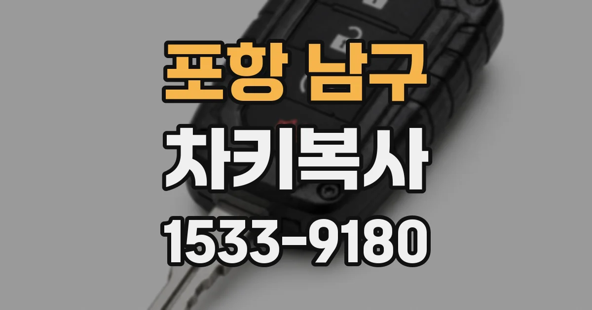 포항 남구 차키복사