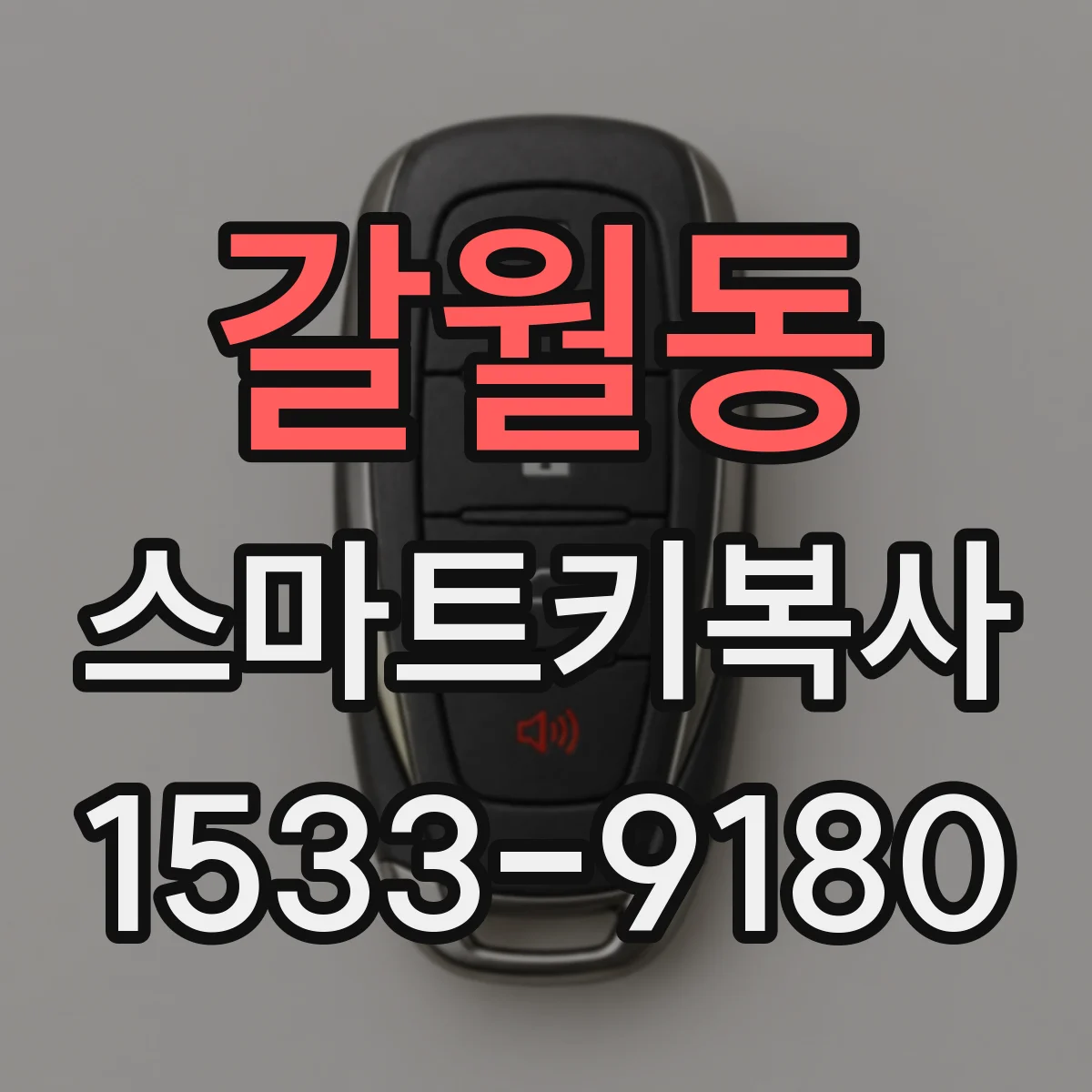 갈월동 스마트키복사