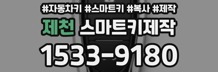 제천 스마트키제작