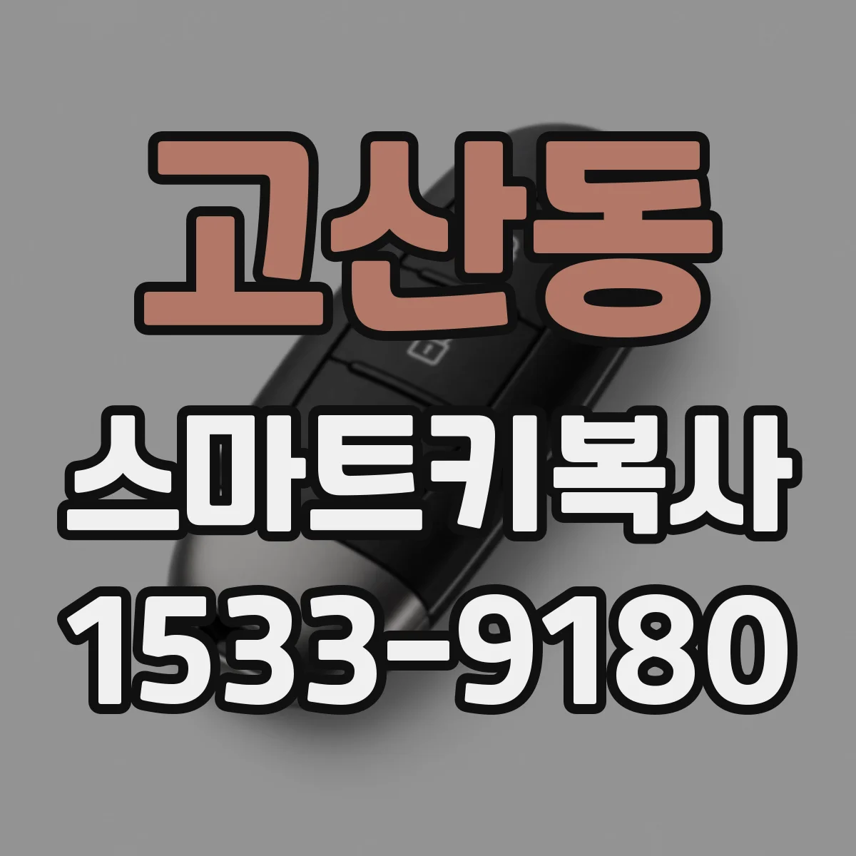고산동 스마트키복사